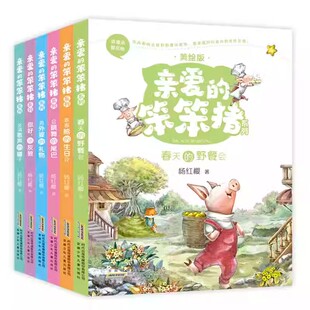 亲爱的笨笨猪注音版全套6册杨红樱童话故事系列 一年级课外书必带拼音故事书读儿童阅读书籍6-8岁二年级读物安徽少年儿童出版社