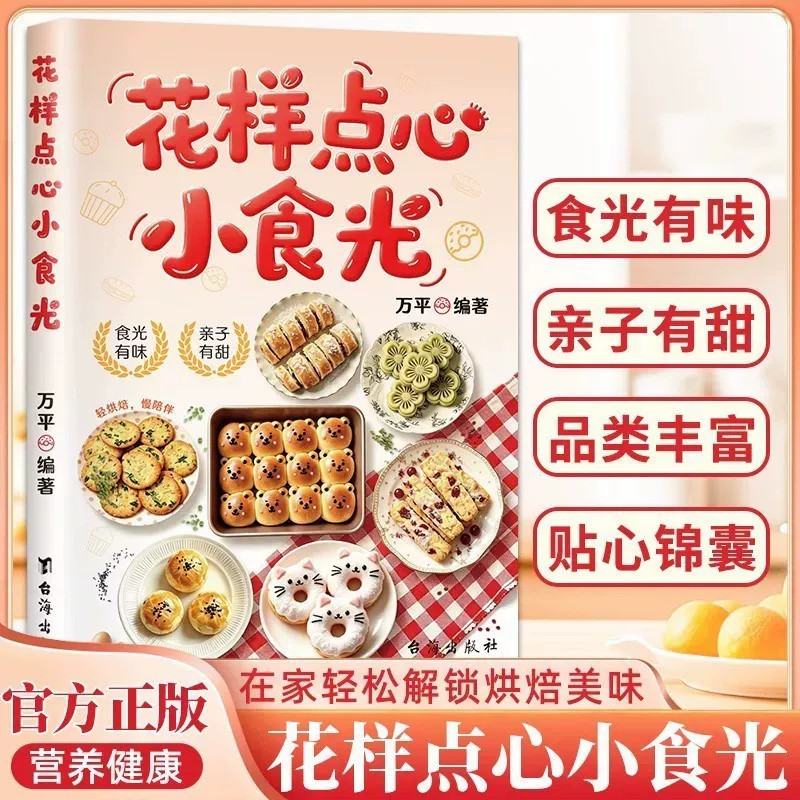 花样点心小食光家用烘焙食谱书籍在家轻松解锁各式美味点心新手零基础家庭烘焙甜点糕点制作教程美食烹饪菜谱小白入门烘焙教学书籍