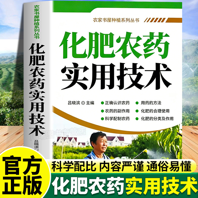 化肥农药实用技术正版书籍农家书屋种植系列丛书教你正确认识农药科学配制农药保护土壤不伤作物图文对照化肥农药合理化使用指南