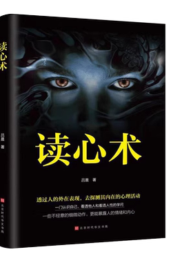读心术正版瞬间看透人心的超级阅