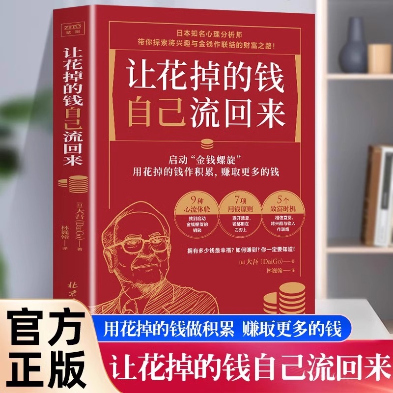 正版让花掉的钱自己流回来大吾日本心理分析师教你如何理财兴趣变现巴菲特致富心态个人理财规划小红书同款热门理财书投资理财书籍 书籍/杂志/报纸 励志 原图主图