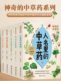 家门外 书籍 厨房里 正版 中草药书籍 人名里 花草瓜果里 传奇里 中草药 中草药系列绘本5册 神奇