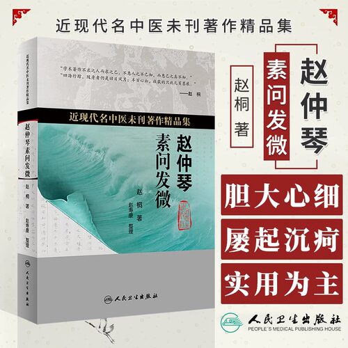 赵仲琴素问发微赵寿康