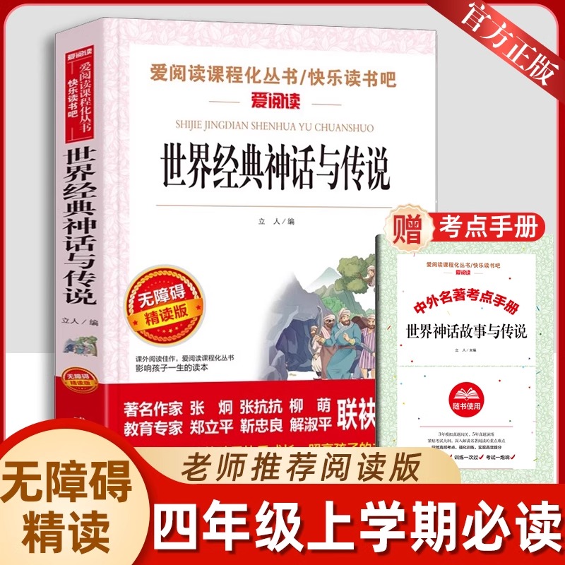 正版世界经典神话与传说故事四年级上册课外书必读老师推荐爱阅读课程化丛书快乐读书吧天地出版社人教版畅销儿童文学故事书少儿