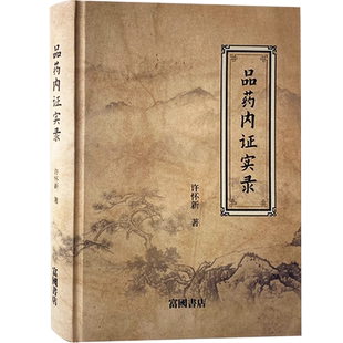 正版 品药内证实录 许怀新 著 人品药体验录 中草药功效药效反馈 治疗各种疾病的特效药 枸杞玉竹胡柴人参中药草本木本应用大全