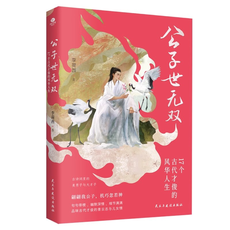 正版公子世无双17个古代才俊的风华人生一本书领略宋玉潘安王维白居易杜牧李商隐范仲淹苏轼等17位古代男神们的绝世风华个人传记
