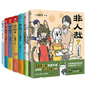 【15册任选】非人哉漫画全套9册/非人哉设定集/有兽焉1234/1031万圣街 漫画书套装微博连载动漫幽默校园玄幻快看 正版书籍