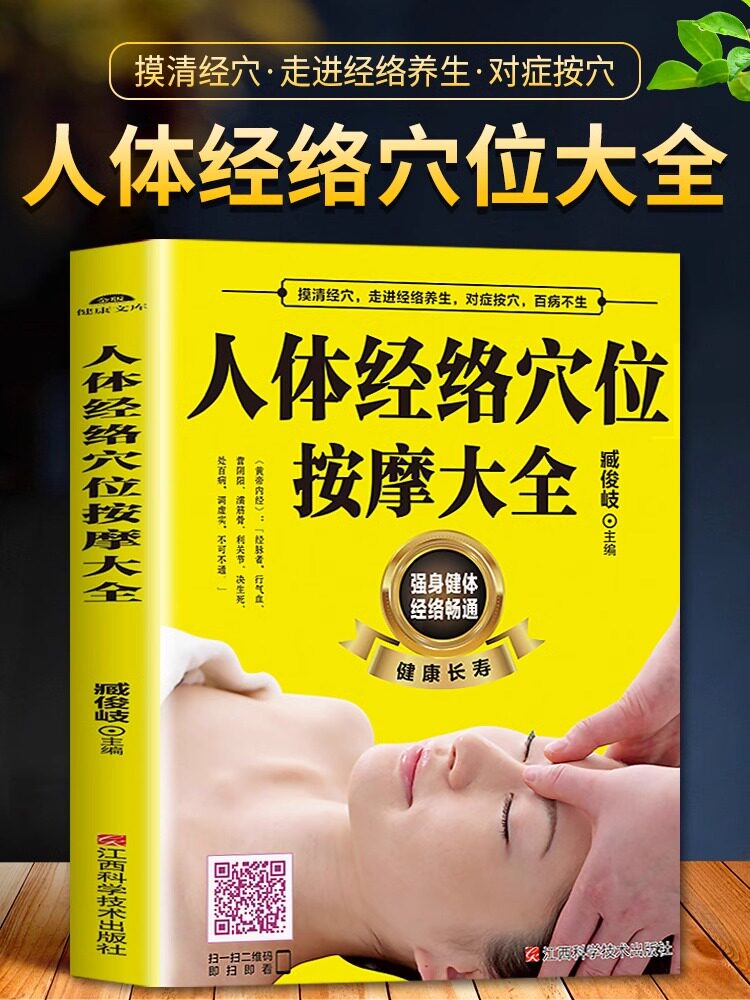 扫描视频教学】正版 人体经络穴位按摩大全 推拿按摩书籍中医基础知识入门书穴位图人体经络穴位图保健推拿穴位中医养生书籍大全