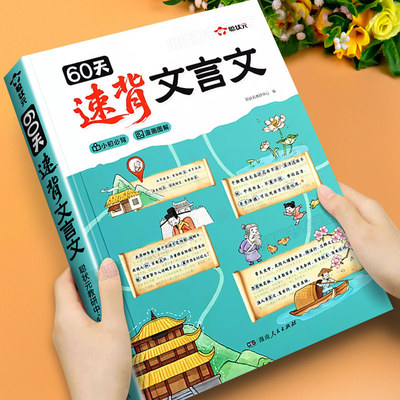 聪状元60天速背文言文漫画图解文言文专项训练课内经典必背课外常考学透文言文小学1-6年级通用小升初文言文完全解读解析背诵打卡