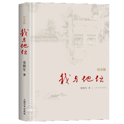 我与地坛精装硬壳纪念版
