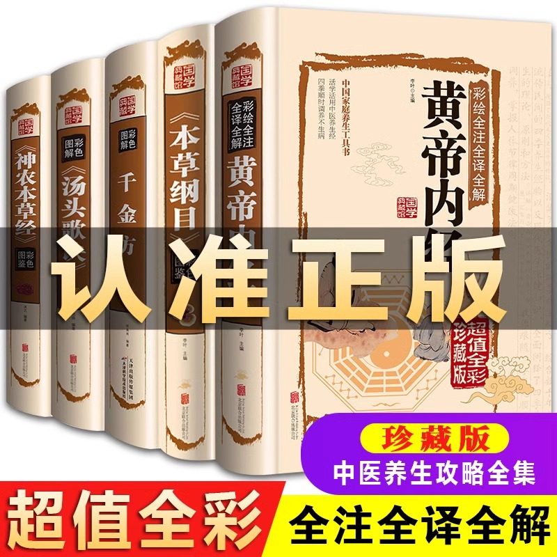 中医四五大名著本草纲目原版全套