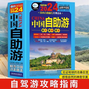 中国自助游 正版 国内旅游地图自助游攻略 读本 中国旅游地图册名胜古迹景点旅行实拍线路图攻略游遍中国自驾游书 国内自助旅行经典