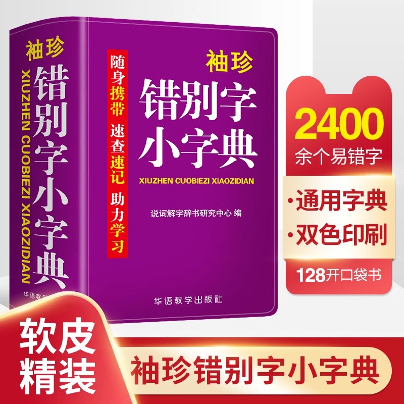 【双色本】错别字小字典2400易错汉字辨析精当速查速记工具书助理学习助力学习随身携带口袋本组词中小学生实用字典词典口袋书正版