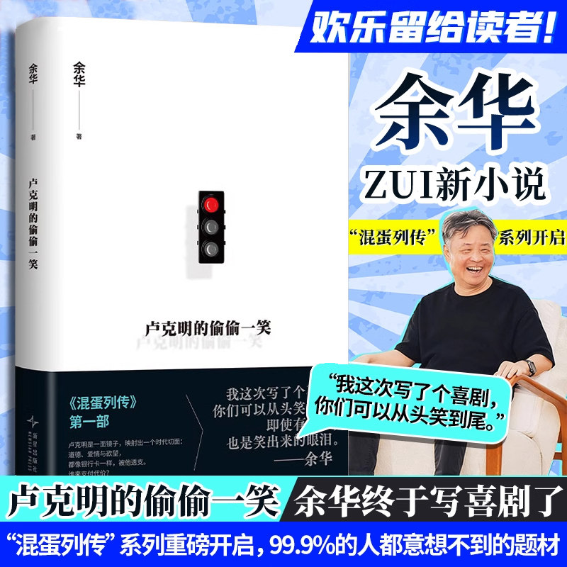 【余华新书】卢克明的偷偷一笑 余华暌违5年全新小说“混蛋列传”系列开篇 让你从头笑到尾的讽刺喜剧映射一个时代切面