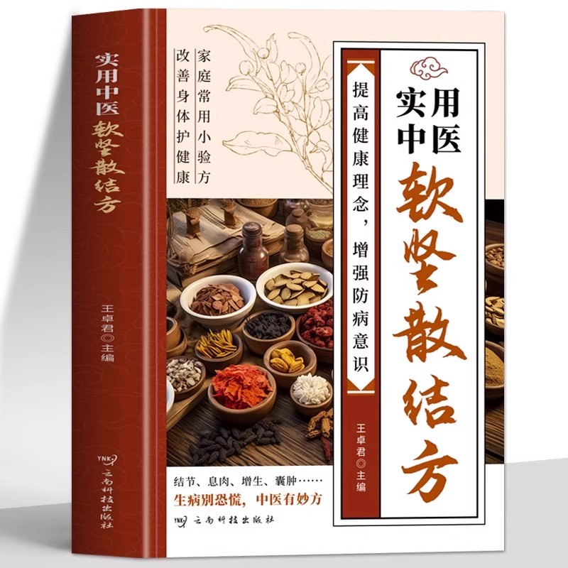 正版实用中医软坚散结方 家庭常用小验方肿瘤类方增生类方通风湿关节炎类方息肉类方中医实用小方小方子治大病名医小方中医验方书