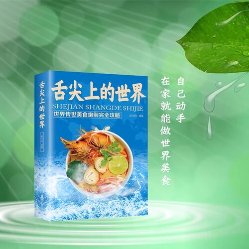 舌尖上的世界美食书菜谱书