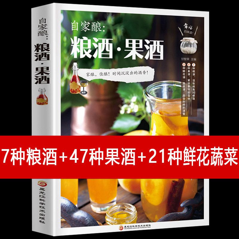 自家酿粮酒果酒酿酒书籍大全