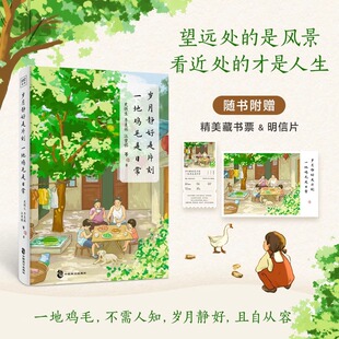 正版速发岁月静好是片刻 一地鸡毛是日常 精选季羡林史铁生梁实秋汪曾祺朱自清名家经典散文与大师共语品悟日常生活中的喧闹与宁静