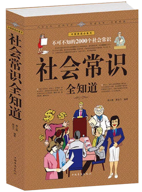 正版现货社会常识全知道