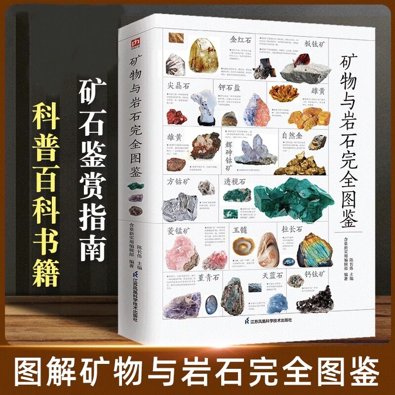 【书】含章图鉴-矿物与岩石完全图鉴金刚石玛瑙花岗岩大理石黄土等知识风貌形成自然成因鉴定自然科学读物书籍矿石科普百科高性价比高么？