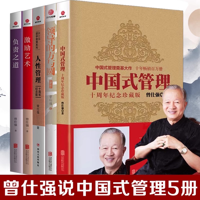 曾仕强中国式管理系列书籍