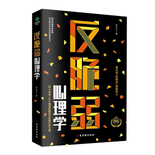 正版反脆弱心理学50个方法调节羞耻降低敏感度提高抗压能力心理书籍8个测试唤醒你内在强大的力量化解焦虑掌控恐惧