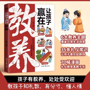 让孩子赢在教养 正版 教会孩子知礼数有分寸懂人情更受欢迎 养富养不如有教养 亲子共读礼仪学习指南 家庭教育小学生课外阅读书籍