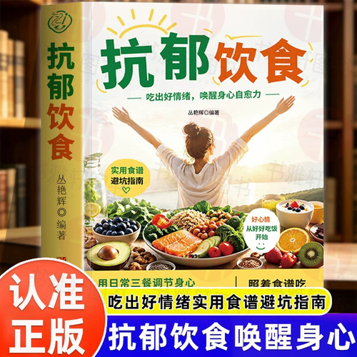认准正版】抗郁饮食 正版 吃出好情绪唤醒身心自愈力实用食谱避坑指南用日常三餐调节身心吃出稳定好心情好心情从好好吃饭开始书籍