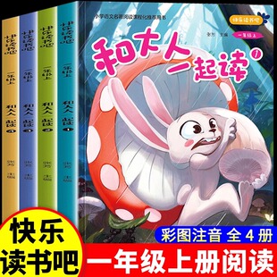 经典 和大人一起读一年级上册 文学书目 推荐 儿童绘本彩图注音一年级阅读课外书正版 全套4册 童话故事儿童歌谣2快乐读书吧带拼音