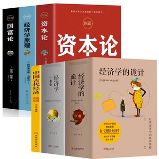 图说资本论 金融投资理财书 经济学 中西方宏观微观经济学基础知识 国富论 经济学原理 中国古代经济 经济学一本全 诡计 6册 正版