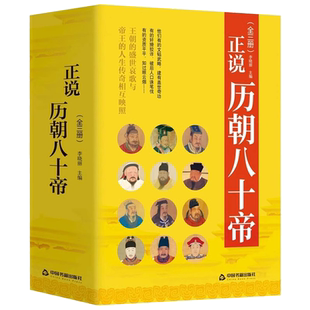 正说历朝八十帝中国帝王传记名人传帝王权术书以史为鉴以人为镜历史书历史人物皇帝全传乔继堂历史人物书籍中华影响历史的名人传记
