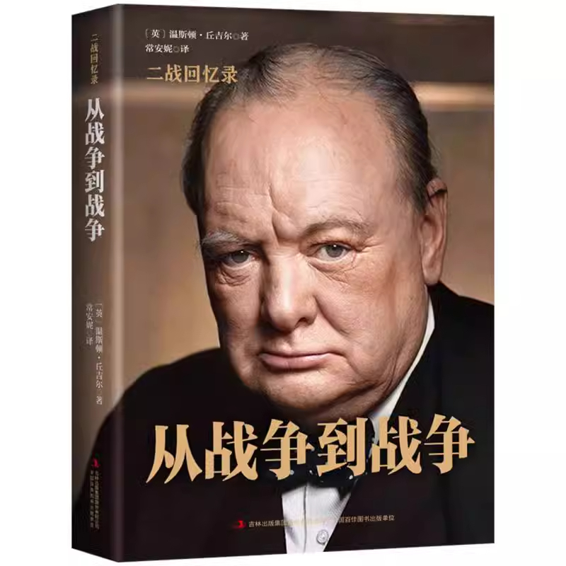 丘吉尔二战回忆录从战争到战争精装第二次世界大战通史正版全面回顾二战世界经典战役丘吉尔二战故事战争军事经济政治分析回忆录书