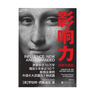 正版影响力全新升级版鼎力推荐湛庐文化社会心理学书籍  风靡全球畅销数百万册市场营销管理学财富杂志罗伯特·西奥迪尼 著