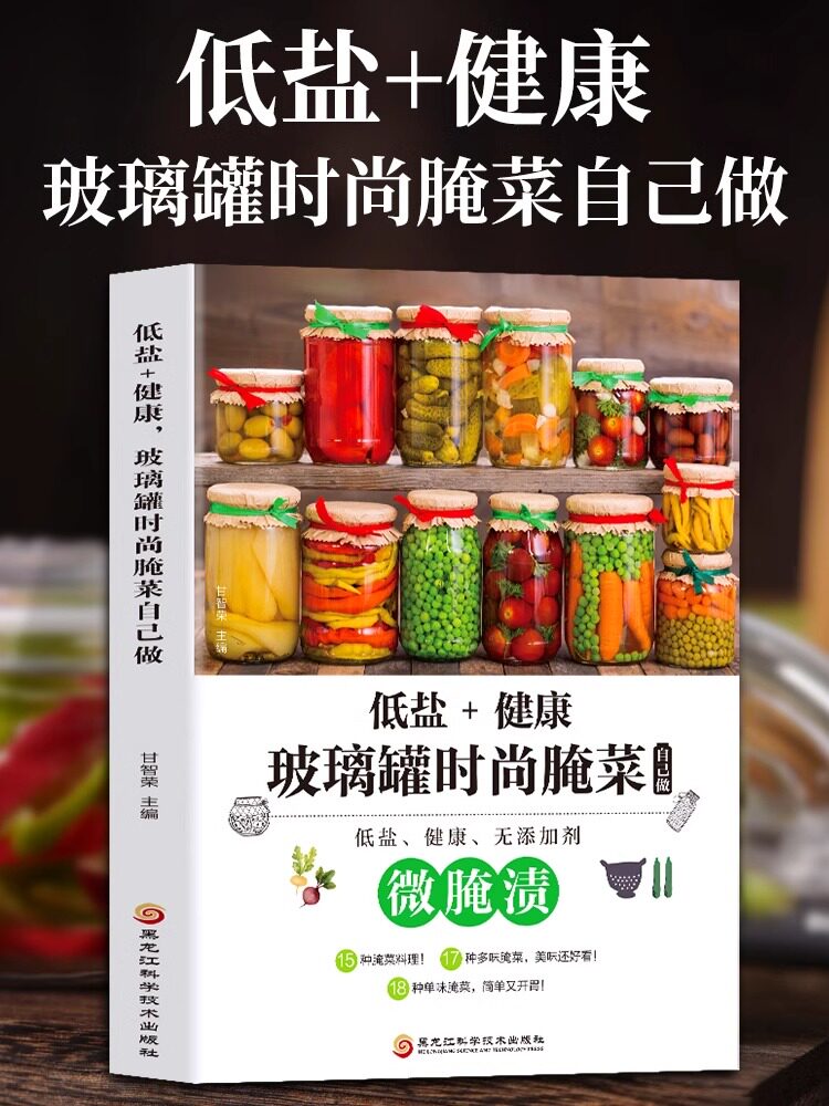 下饭菜烹饪地方美食 腌菜泡菜的做法大全书籍咸菜菜谱制作家常菜大全
