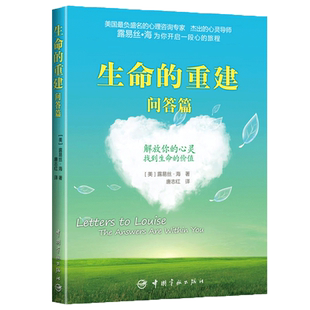 生命的重建正版全套+生命的重建问答篇 心理学书籍 心灵与修养生命中的失去就是重整 心理健康励志心灵疗愈你的身体