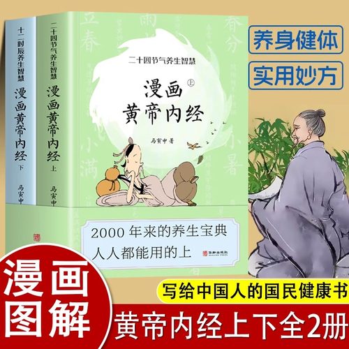 2024新版漫画版黄帝内经上下册