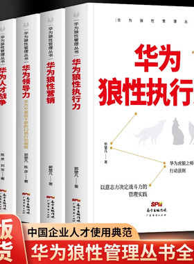 华为狼性管理正版5册 华为狼性执行力 华为狼性营销 华为领导力 华为人才战争 华为奋斗者驱动力 任正非管理的真相 华为管理法书籍