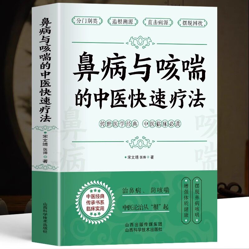 正版 鼻病与咳喘的中医快速疗法 宋文靖医师著 鼻炎鼻塞的调养与预防 鼻炎咳嗽气喘特效药中医临床诊疗指南咳嗽化痰止咳特效药书