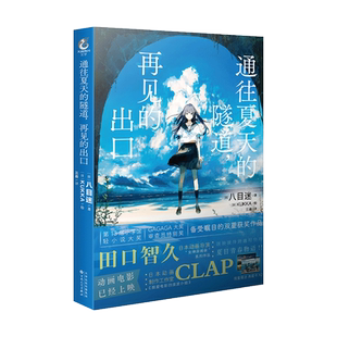 官方正版 双层包装【赠首刷典藏卡X2+彩绘自封袋】通往夏天的隧道再见的出口小说群青小乌冬绘八目迷小说天闻角川漫画书日本轻小说