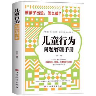 儿童行为问题管理手册 各种性格情绪心理学习问题了解孩子的内心指南理解并规范儿童行为分析普遍存在透过现象看本质家庭教育书籍