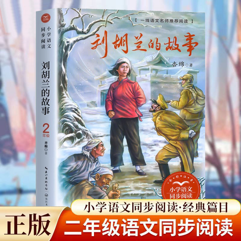 刘胡兰的故事儿童阅读课外书籍正版小学语文同步阅读书籍统编教材配套红色经典书籍二年级注音版抗日革命畅销课文作家作品书籍,书籍/杂志/报纸,儿童文学,淘宝优惠券,粉丝福利购,淘宝优惠卷