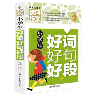 【正版速发】 黄冈作文小学生好词好句好段大全 小学生1-2年级课外书同步作文获奖书 三四年级五六年级优秀作文摘抄本新版素材大全