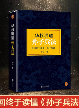 【正版】华杉讲透孙子兵法两千多年来一直被误解至今的兵法原意 国学研究者华杉通篇大白话解读这回终于读懂孙子兵法军事理论书籍