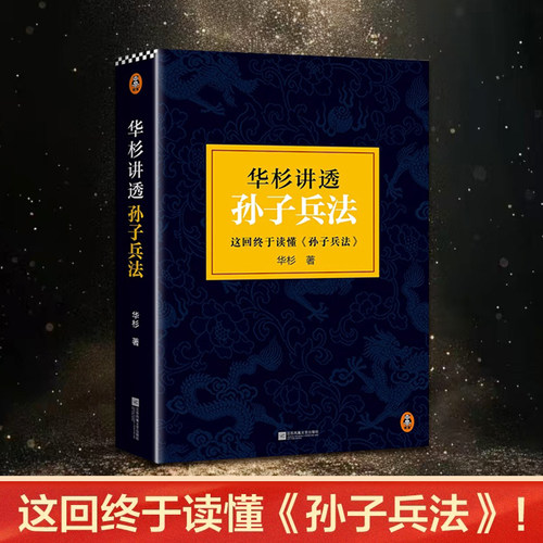华杉讲透孙子兵法军事理论书籍