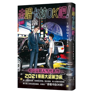 正版现货包邮【赠主角卡+台词卡】去唱卡拉OK吧!首刷含书腰 和山山 超人气漫画代表作 藤本树 简体中文版为你着迷女校之星漫画书