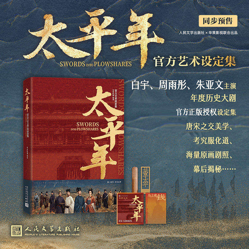 太平年官方艺术设定集人民文学出版社为白宇周雨彤主演的年度历史大剧打造的官方设定集收录服化道美学原画剧照与幕后揭秘美学风格