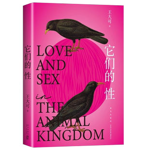 它们的性 牛津大学博士王大可著 研究100种动物性行为 动物世界的情爱丛林法则 建立新知颠覆常识姿势搞笑观点硬核的人文科普书籍