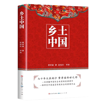 乡土中国高中必读费孝通