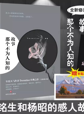 那个不为人知的故事正版经典青春情感言情小说年度人气作家Twentine的经典之作【赠祈愿卡+精美书签】陈铭生和杨昭的爱情催泪故事