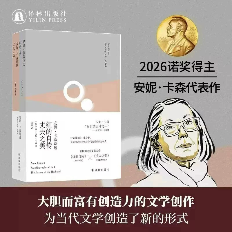 红的自传丈夫之美正版书籍全套2册安妮卡森诗选代表作品诺贝尔文学奖获奖作品集俄耳甫斯诗歌译丛译林出版出版社艾米丽狄金森之后